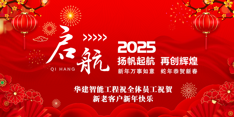 華建智能工程2025春節放假安排及新年祝福 華建智能工程2025春節放假安排及新年祝福